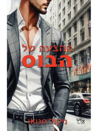 הבוסים מסיאטל 1 ההצעה של הבוס 1