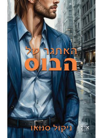 הבוסים מסיאטל 2 האתגר של הבוס 2