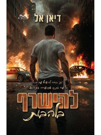 להבות 3 להישרף בלהבות