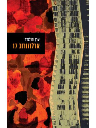 ארלוזורוב 17