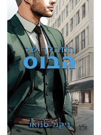 הבוסים מסיאטל 4 המהלך של הבוס