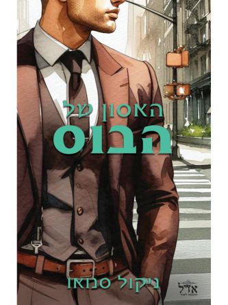 הבוסים מסיאטל 5 האסון של הבוס