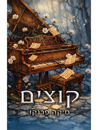 קוצים / מיקה פרנקו