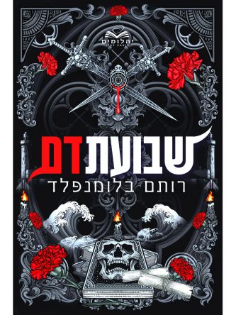 ברית הנקמה 2 שבועת דם
