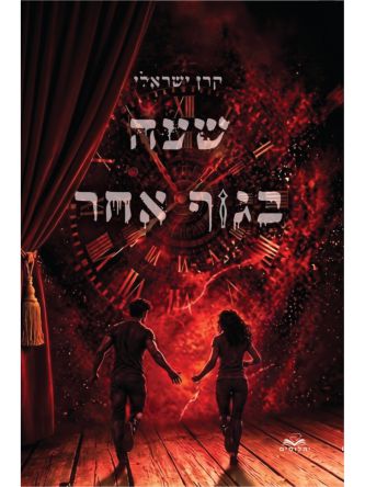 שעה בגוף אחר