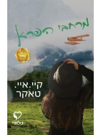 מרחבי הפרא 1
