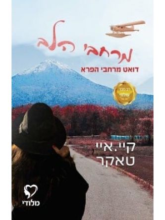 מרחבי הלב 2 מרחבי הפרא 2