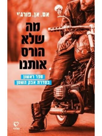 מה שלא הורס אותנו 1 אבק השטן 1