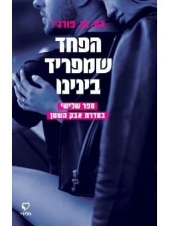 הפחד שמפריד בינינו 3 אבק השטן 3