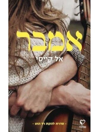 אמבר 1 להקת רד הוט 1