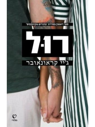 רול           בחורים מקועקעים