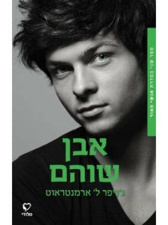 אבן שוהם 2 אנשי האור 2