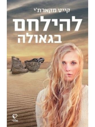 להילחם בגאולה