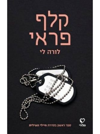 קלף פראי חיילי העילית 1