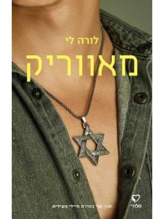 מאווריק חיילי העילית 2