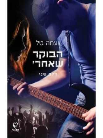 הבוקר שאחרי חלק שני