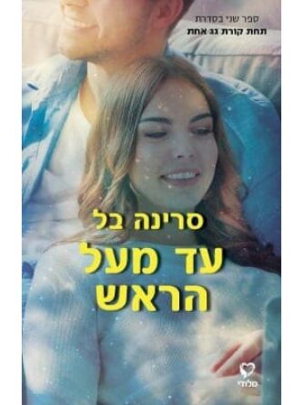 עד מעל הראש 2 תחת קורת גג אחת 2