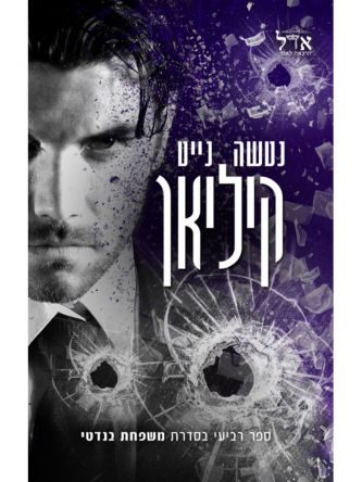 משפחת בנדטי 4 קיליאן