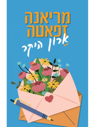 ארון היקר