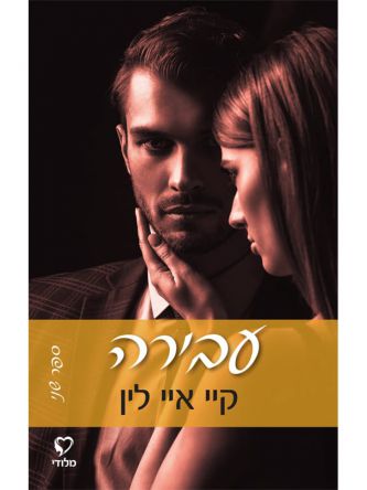 עבירה - טרילוגיית הפרה 2