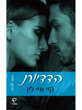 הדדיות  טרילוגיית הפרה 3