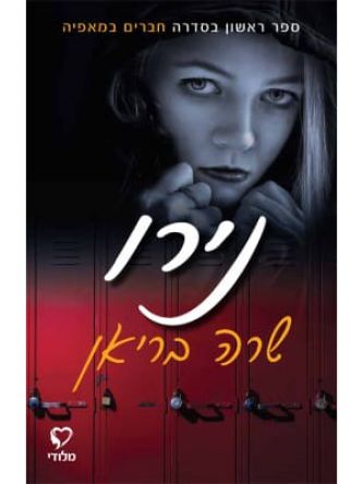 נירו 1 חברים במאפיה 1