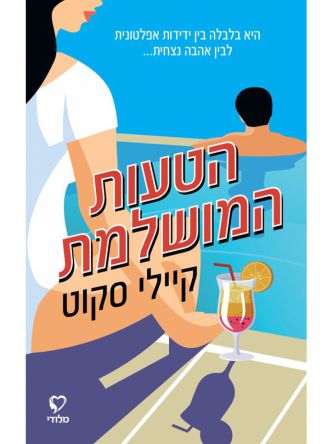 הטעות המושלמת