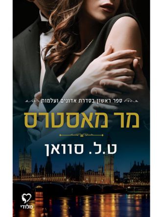 מר מאסטרס 1 אדונים ועלמות 1