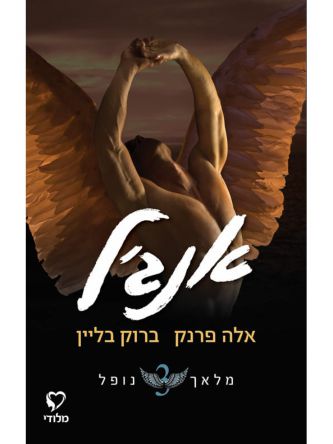 אנג’ל 3 מלאך נופל 3