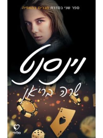 וינסנט 2 חברים במאפיה 2