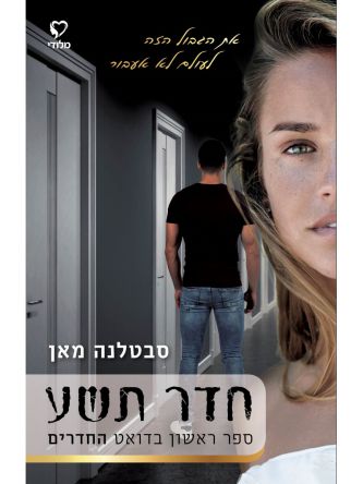 חדר תשע  1 דואט החדרים