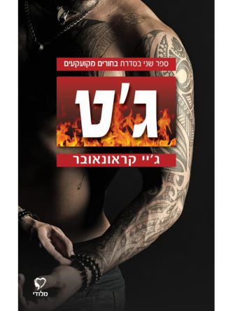 ג’ט 2 בחורים מקועקעים 2