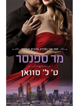 מר ספנסר 2 אדונים ועלמות 2