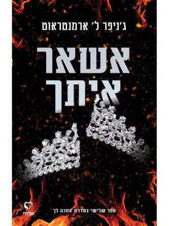 אשאר איתך 3 אחכה לך ספר 3