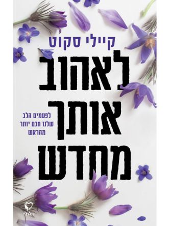 לאהוב אותך מחדש