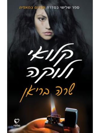 קלואי ולוקה חברים במאפיה3+4