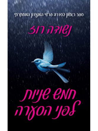חמש שניות לפני הסערה 1 פרשי המועדון המחתרתי 1