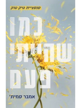 כמו שהייתי פעם 1