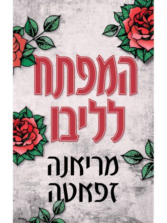 המפתח לליבו