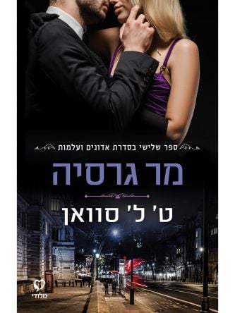 מר גרסיה 3 אדונים ועולמות 3