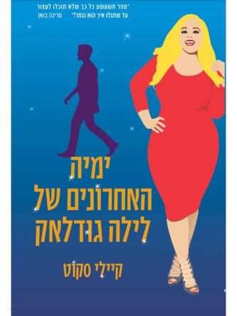 ימיה האחרונים של לילה גודלאק