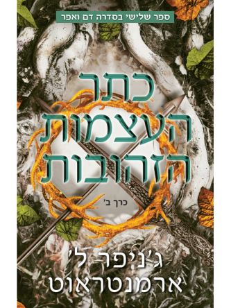 כתר העצמות הזהובות 3 ב דם ואפר 3