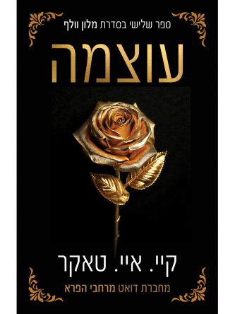 עוצמה 3 מלון וולף 3
