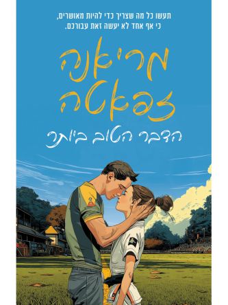 הדבר הטוב ביותר