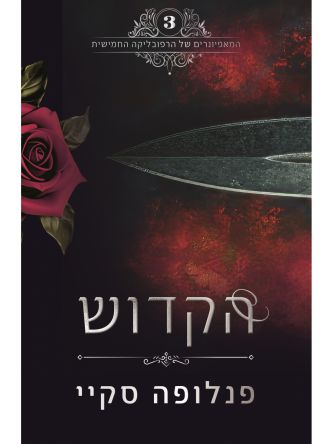 המאפיונרים של הרפובליקה החמישית 3 הקדוש