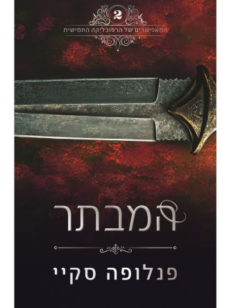 המאפיונרים של הרפובליקה החמישית 2 המבתר