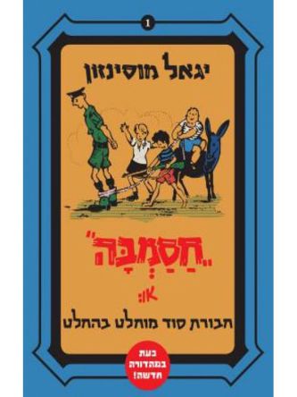 חסמבה - חבורת סוד מוחלט בהחלט