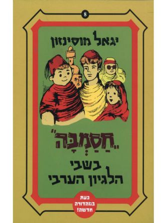 חסמבה בשבי הלגיון הערבי