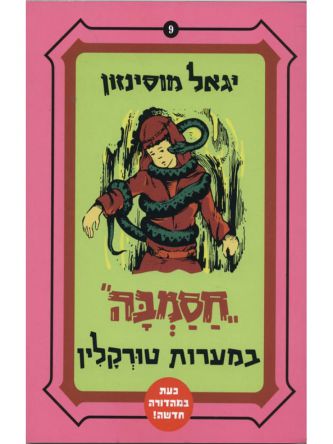 חסמבה במערות טורקלין