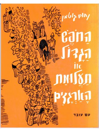 החופש הגדול